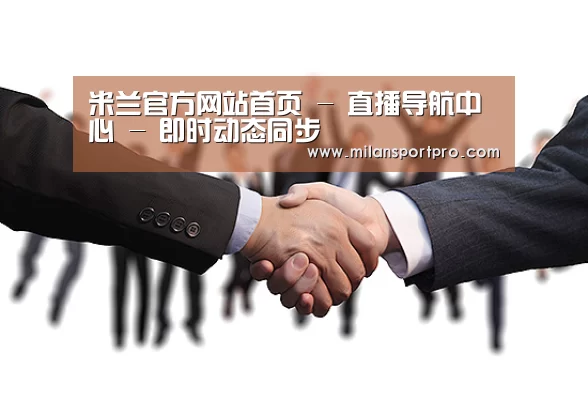 米兰官方网站首页 - 直播导航中心 - 即时动态同步