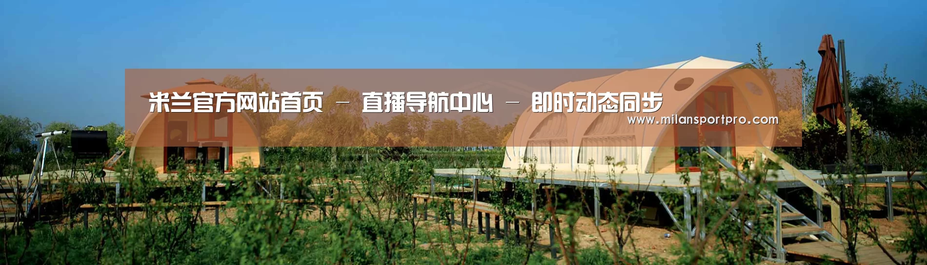 中英双语户外篷房帐篷睡袋网站模板