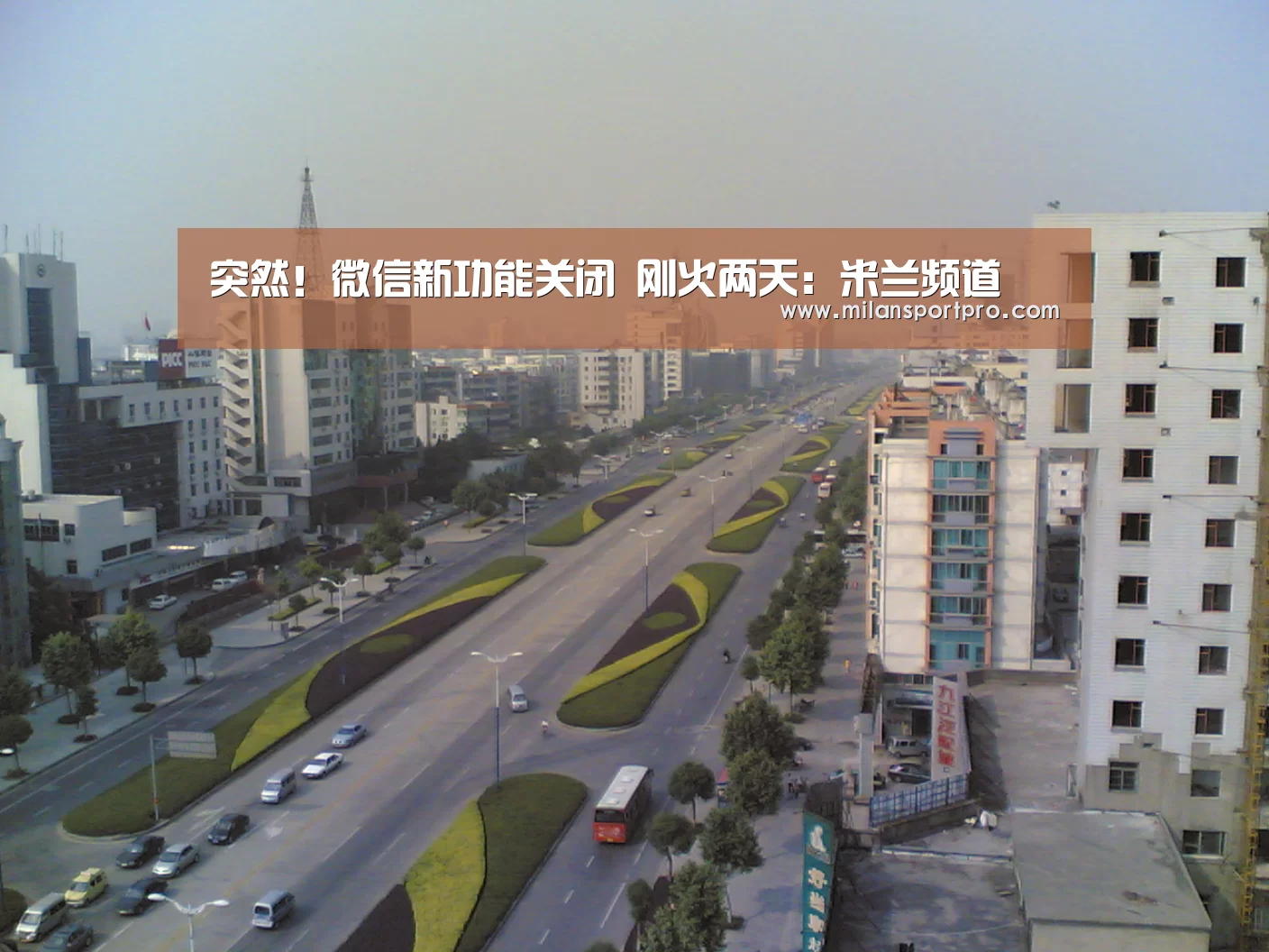 突然!微信新功能关闭 刚火两天:米兰频道(图3) 米兰直播