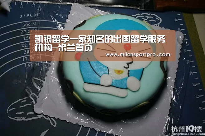 凯银留学一家知名的出国留学服务机构-米兰首页