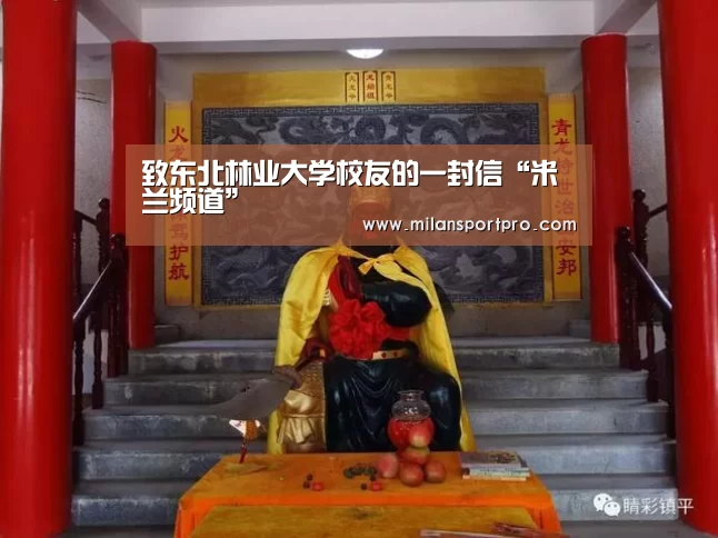 致东北林业大学校友的一封信“米兰频道”