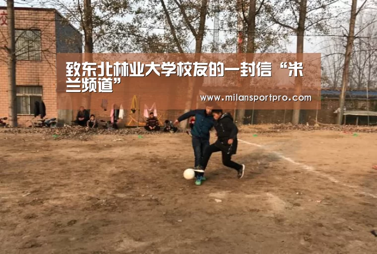 致东北林业大学校友的一封信“米兰频道”(图3) 米兰赛事