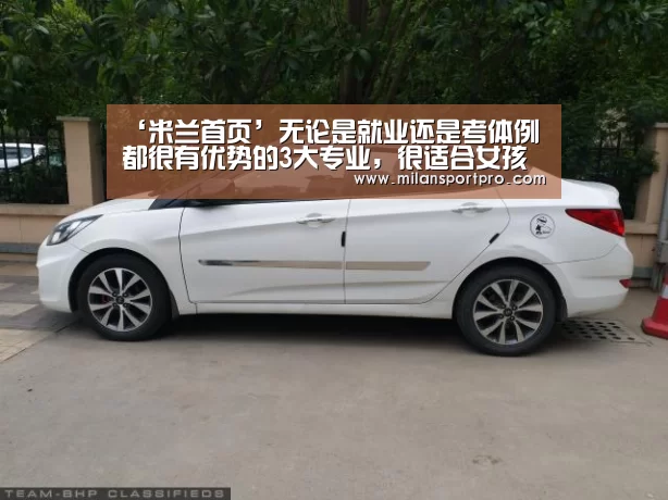 ‘米兰首页’无论是就业还是考体例都很有优势的3大专业,很适合女孩子(图1) 米兰首页