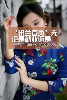 ‘米兰首页’无论是就业还是考体例都很有优势的3大专业,很适合女孩子(图2) 米兰直播