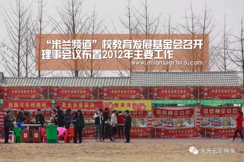 “米兰频道”校教育发展基金会召开理事会议布置2012年主要工作(图1) 米兰直播