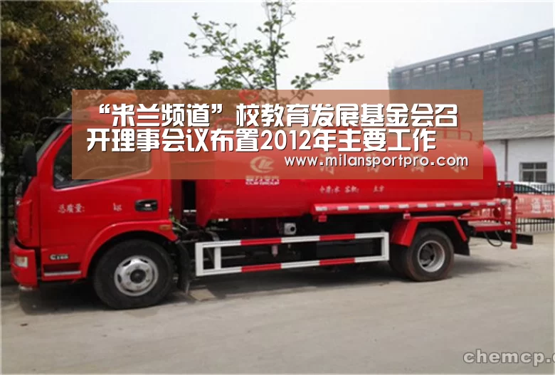 “米兰频道”校教育发展基金会召开理事会议布置2012年主要工作(图2) 米兰赛事