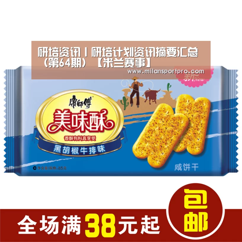 研培资讯丨研培计划资讯摘要汇总(第64期)【米兰赛事】(图2) 米兰直播