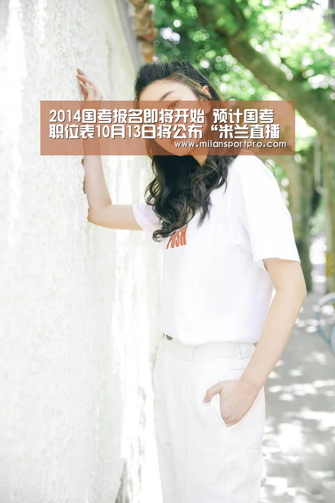2014国考报名即将开始 预计国考职位表10月13日将公布“米兰直播”(图2) 米兰赛事