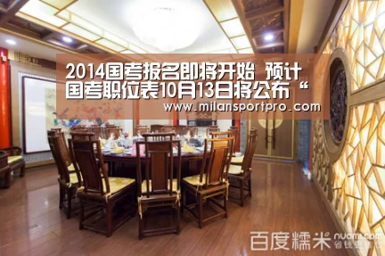 2014国考报名即将开始 预计国考职位表10月13日将公布“米兰直播”(图1) 米兰频道