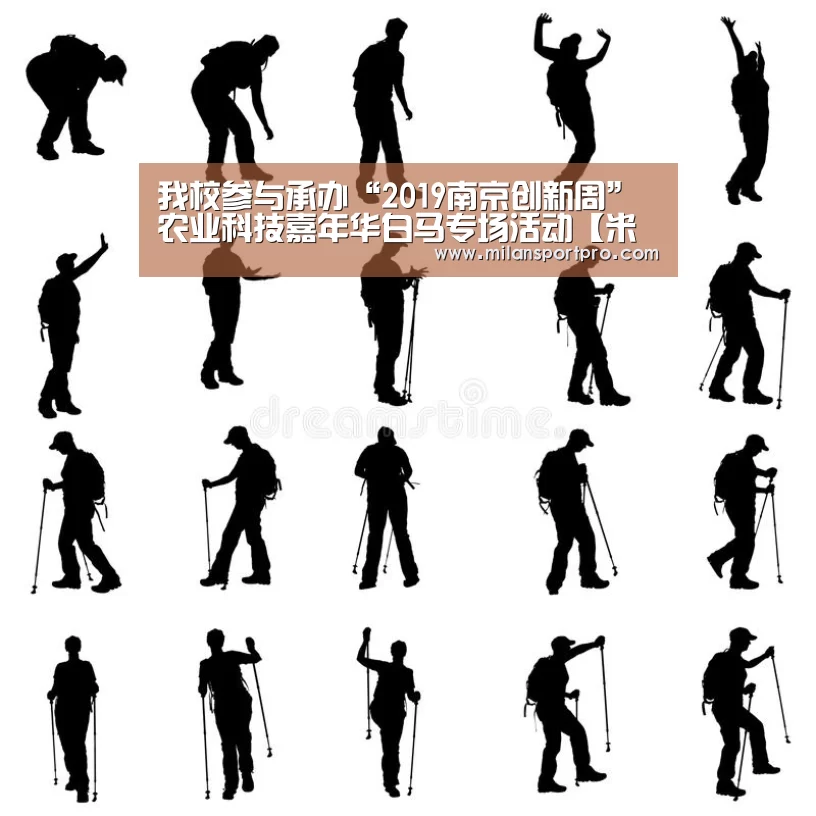 我校参与承办“2019南京创新周”农业科技嘉年华白马专场活动【米兰直播】(图1) 米兰赛事