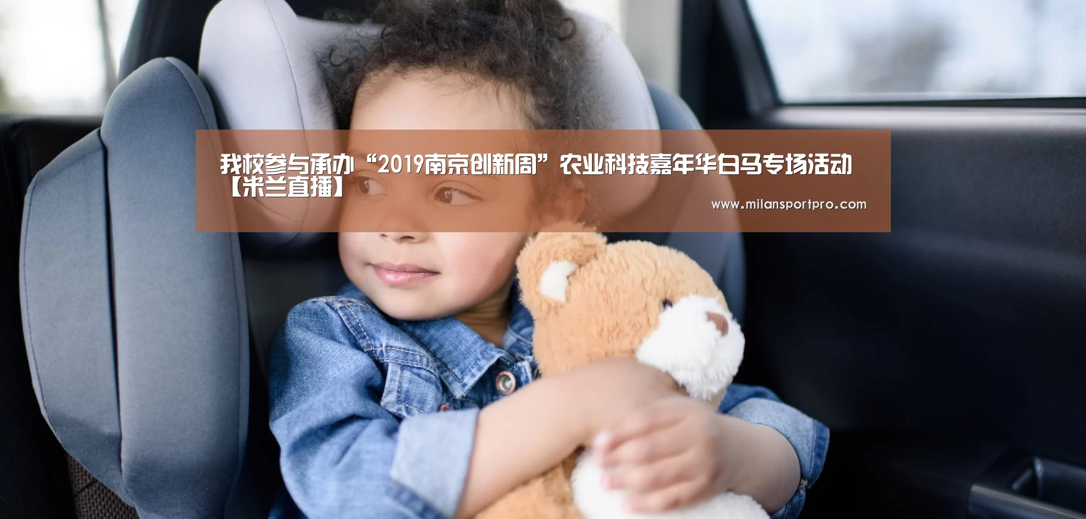 我校参与承办“2019南京创新周”农业科技嘉年华白马专场活动【米兰直播】(图4) 米兰直播