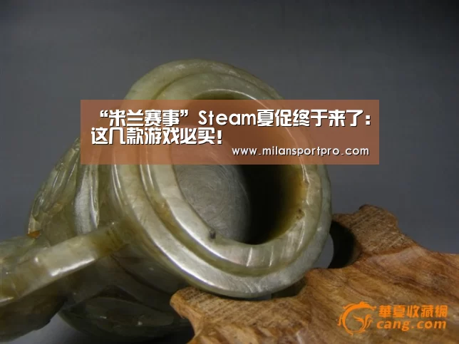 “米兰赛事”Steam夏促终于来了:这几款游戏必买!(图2) 米兰首页