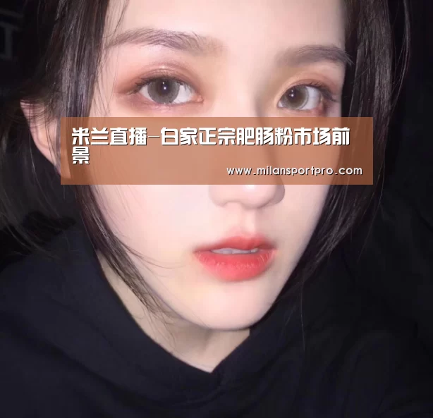 米兰直播