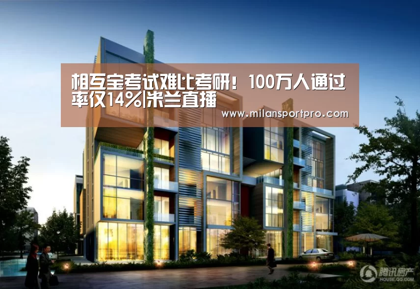 相互宝考试难比考研!100万人通过率仅14%|米兰直播(图3) 米兰频道