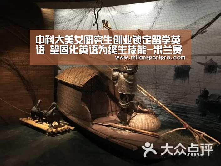 中科大美女研究生创业锁定留学英语 望固化英语为终生技能-米兰赛事(图2) 米兰首页