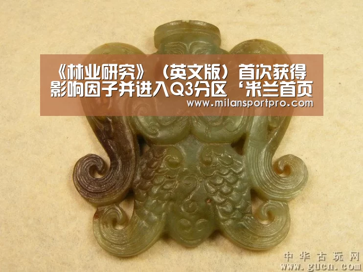 《林业研究》(英文版)首次获得影响因子并进入Q3分区‘米兰首页’(图2) 米兰首页