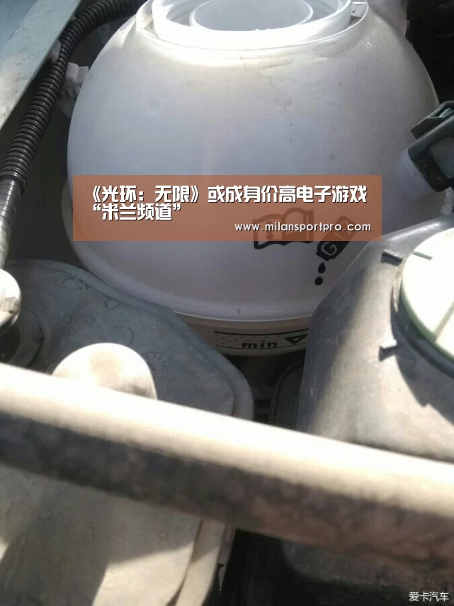 《光环:无限》或成身价高电子游戏“米兰频道”(图1) 米兰首页
