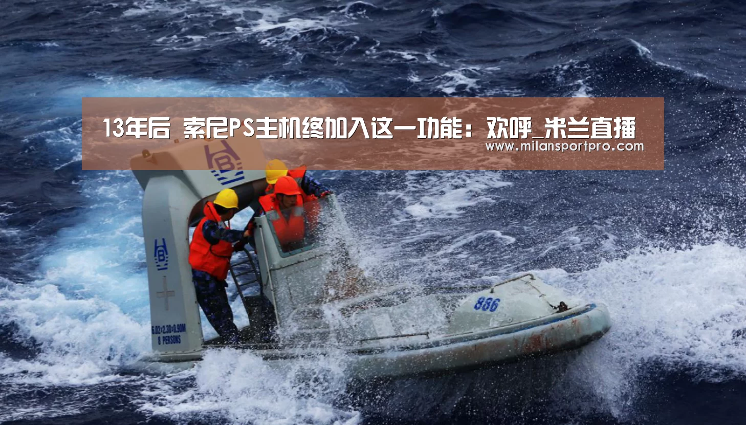 13年后 索尼PS主机终加入这一功能:欢呼_米兰直播(图2) 米兰频道