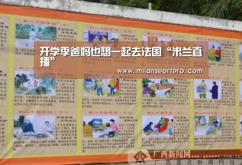 开学季爸妈也想一起去法国“米兰直播”(图1) 米兰首页