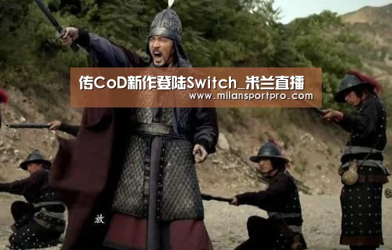 传CoD新作登陆Switch_米兰直播(图3) 米兰频道