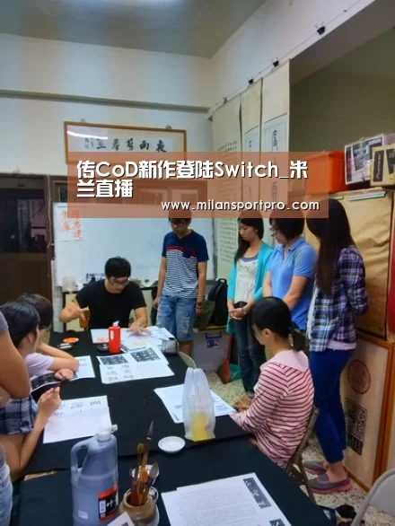 传CoD新作登陆Switch_米兰直播(图2) 米兰赛事
