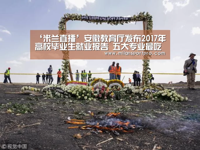 ‘米兰直播’安徽教育厅发布2017年高校毕业生就业报告 五大专业最吃香(图2) 米兰赛事