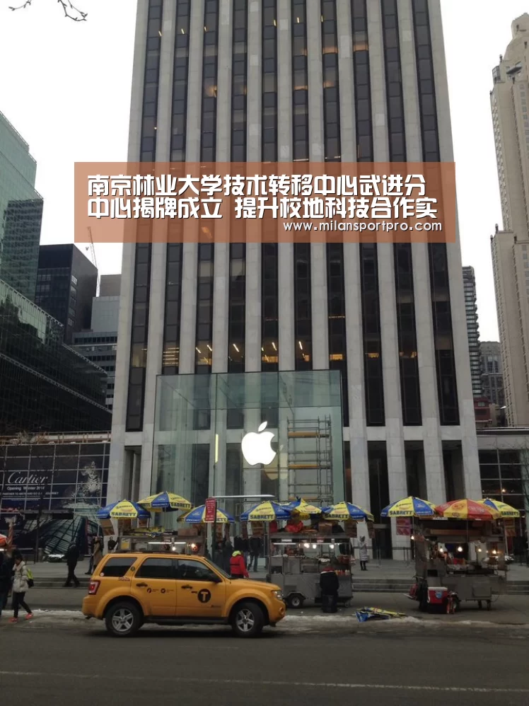 南京林业大学技术转移中心武进分中心揭牌成立 提升校地科技合作实效_米兰直播(图2) 米兰首页