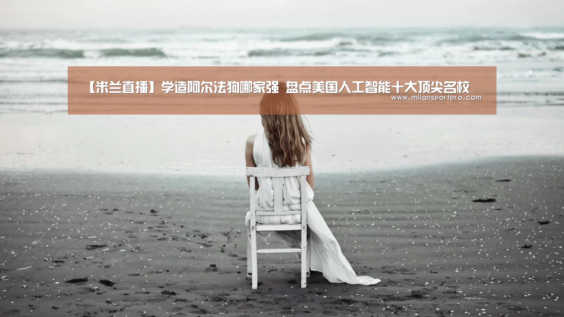 【米兰直播】学造阿尔法狗哪家强 盘点美国人工智能十大顶尖名校(图3) 米兰直播