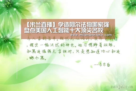 【米兰直播】学造阿尔法狗哪家强 盘点美国人工智能十大顶尖名校(图2) 米兰首页
