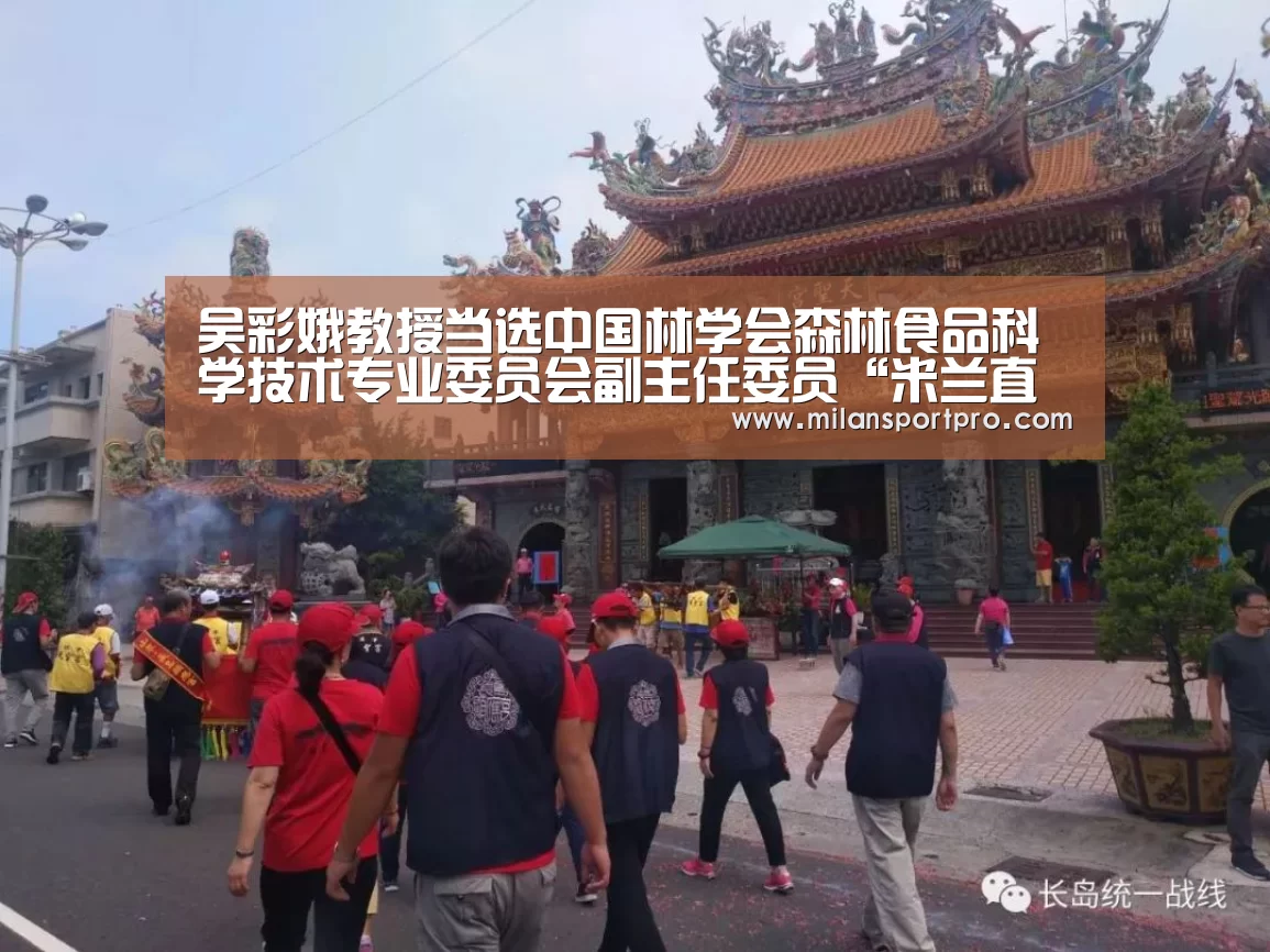 吴彩娥教授当选中国林学会森林食品科学技术专业委员会副主任委员“米兰直播”(图1) 米兰频道