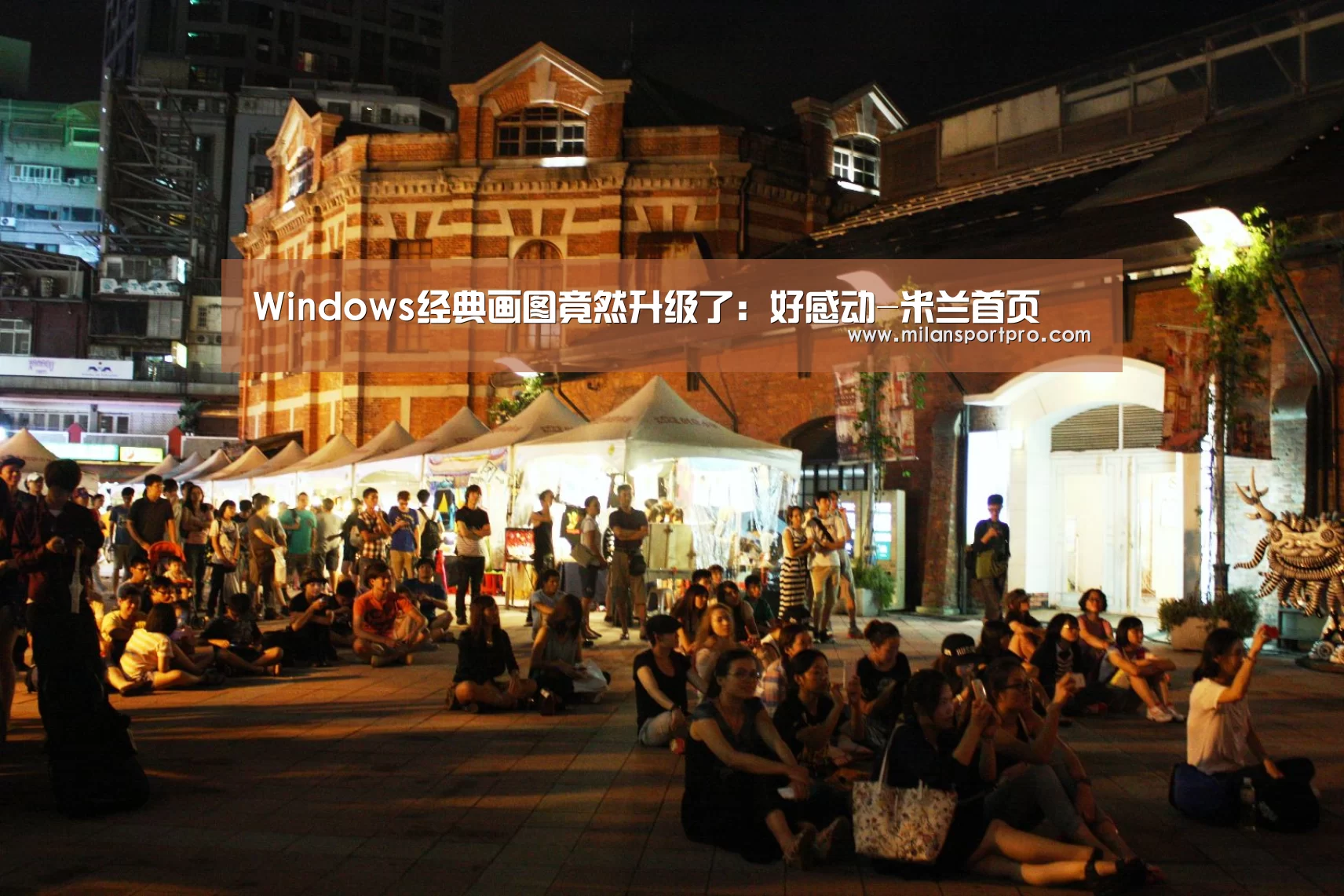 Windows经典画图竟然升级了:好感动-米兰首页(图2) 米兰频道