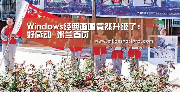 Windows经典画图竟然升级了:好感动-米兰首页(图1) 米兰首页