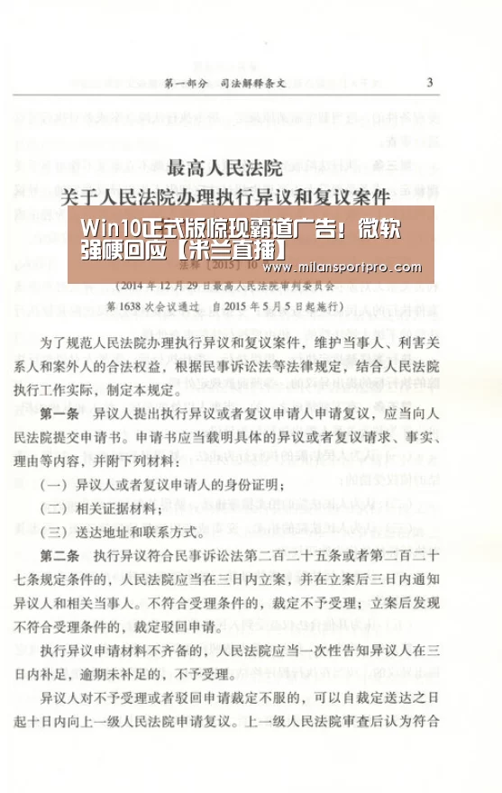 Win10正式版惊现霸道广告!微软强硬回应【米兰直播】(图1) 米兰频道