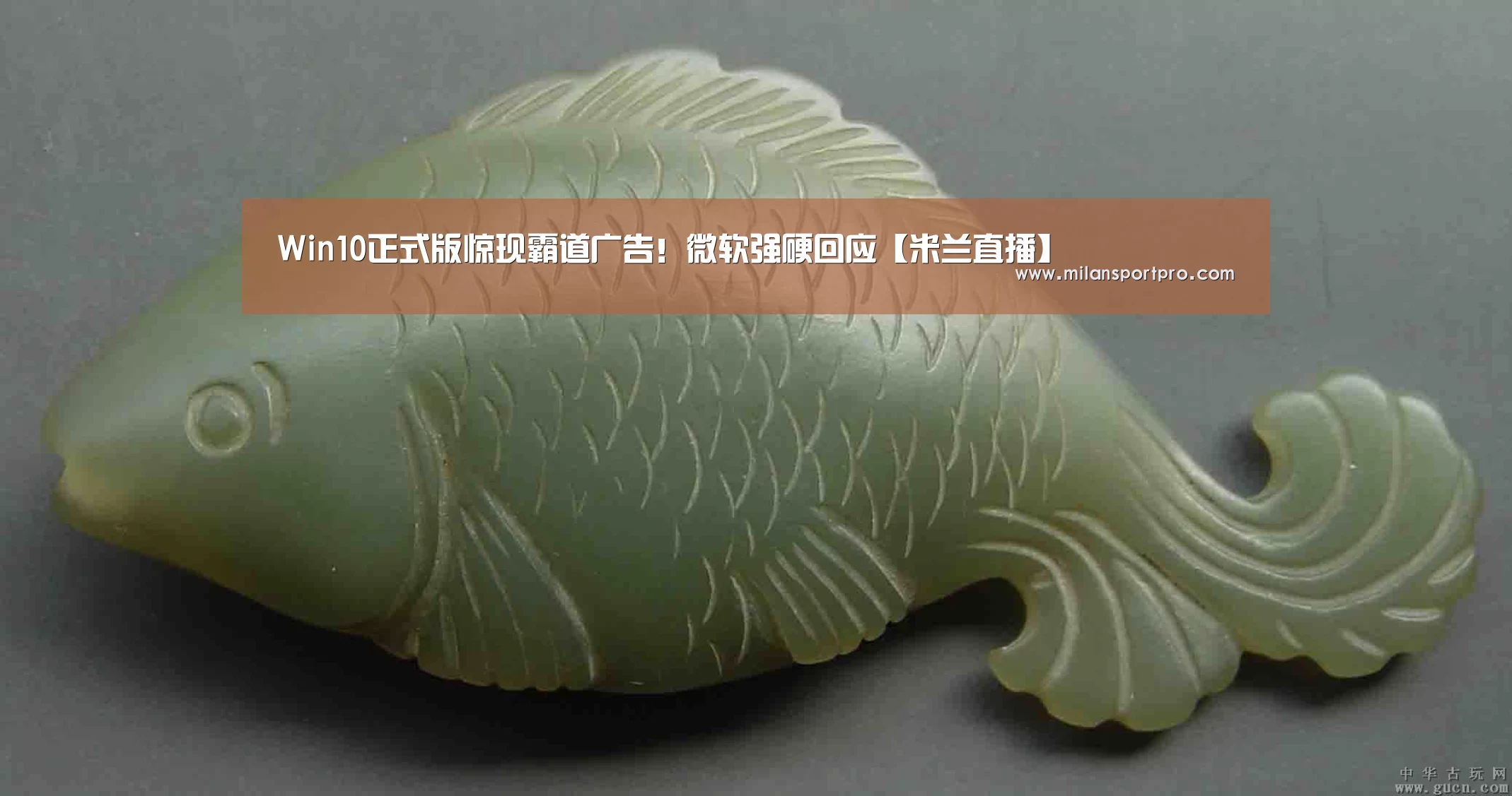 Win10正式版惊现霸道广告!微软强硬回应【米兰直播】(图2) 米兰直播
