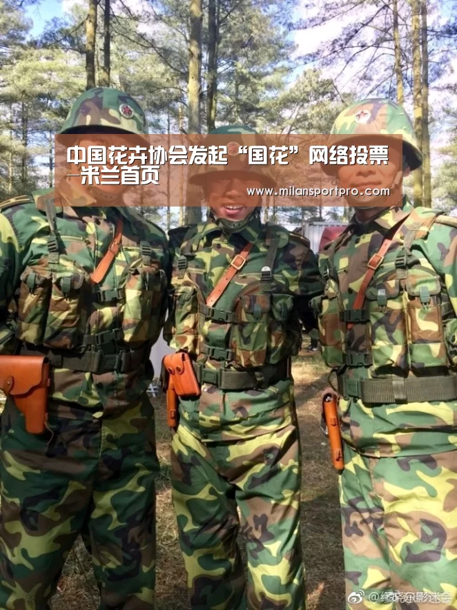 中国花卉协会发起“国花”网络投票-米兰首页(图1) 米兰直播