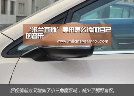 ‘米兰直播’美拍怎么添加自己的音乐(图3) 米兰频道