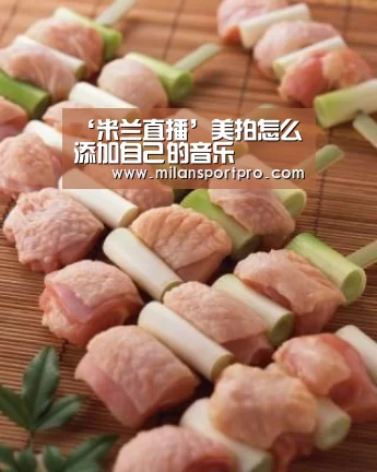 ‘米兰直播’美拍怎么添加自己的音乐(图1) 米兰频道