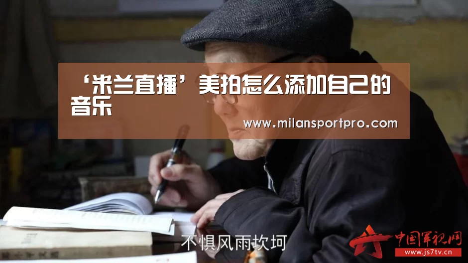 ‘米兰直播’美拍怎么添加自己的音乐(图2) 米兰首页