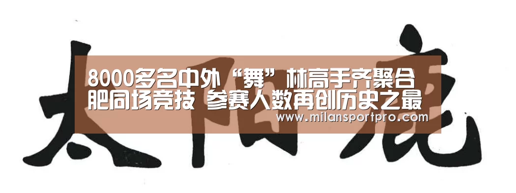 8000多名中外“舞”林高手齐聚合肥同场竞技 参赛人数再创历史之最:米兰频道(图1) 米兰首页